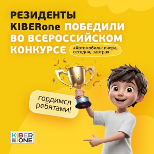 Наши резиденты в ТОП-3 всероссийского конкурса «Автомобиль: вчера, сегодня, завтра»!  - КИБЕРшкола программирования для детей, компьютерные курсы для школьников, начинающих и подростков - KIBERone г. Самара