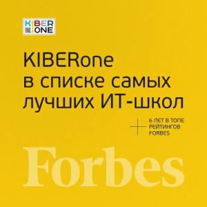 FORBES ПОДТВЕРЖДАЕТ: KIBERone – среди лучших офлайн–школ программирования для детей - КИБЕРшкола программирования для детей, компьютерные курсы для школьников, начинающих и подростков - KIBERone г. Самара